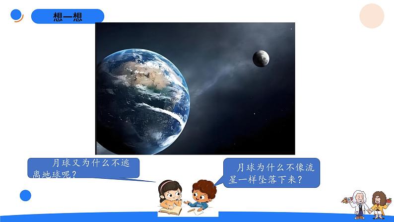 湘科版科学(2017)六年级上册--4.1地月系(课件+教案)02