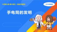 科学六年级上册2 手电筒的发明课堂教学课件ppt