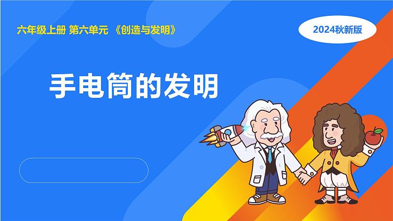 湘科版科学(2017)六年级上册--6.2手电筒的发明(课件+教案)01