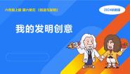 小学科学湘科版（2024）六年级上册3 我的发明创意课文内容ppt课件