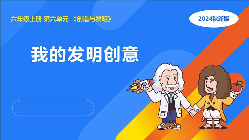 湘科版科学(2017)六年级上册--6.3我的发明创意(课件+教案)01