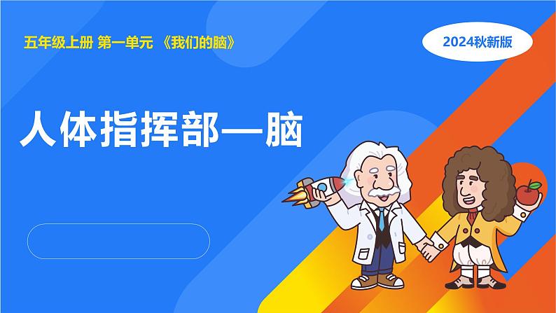 湘科版科学(2017)五年级上册--1.2人体指挥部——脑(课件+教案)01
