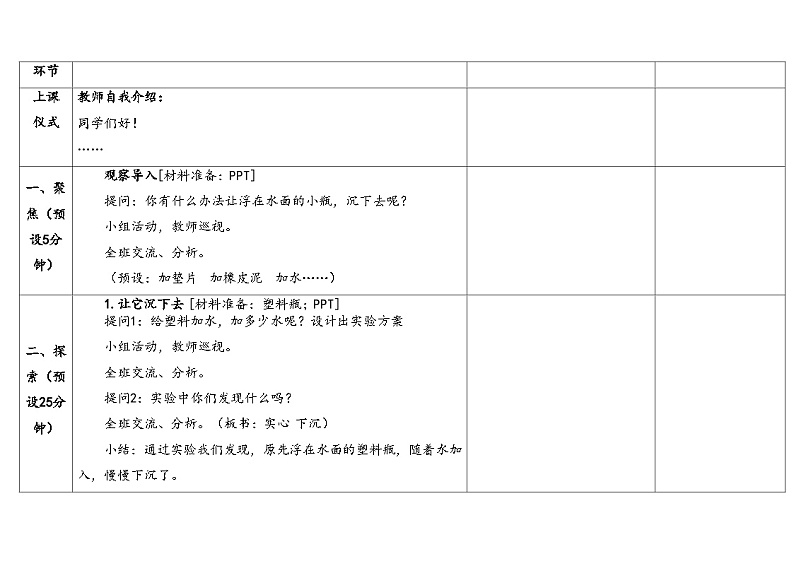 2.2改变沉浮(教案) 2024-2025学年五年级上册科学湘科版第3页