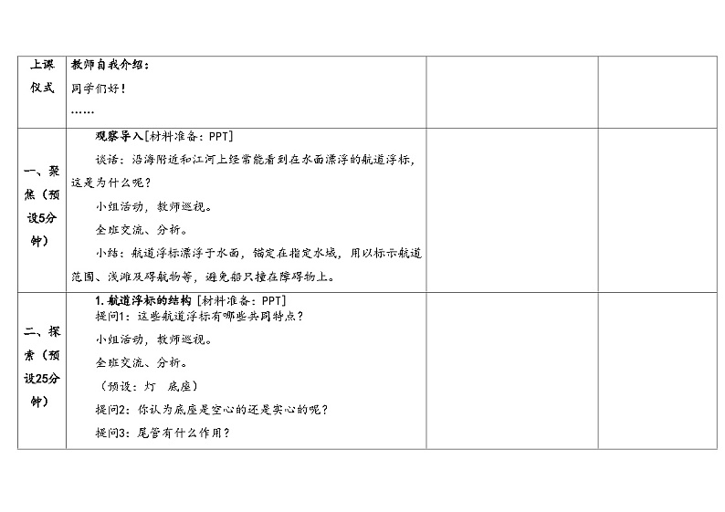 2.3制作航道浮标(教案) 2024-2025学年五年级上册科学湘科版第3页