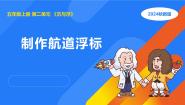 小学科学3 制作航道浮标课文课件ppt