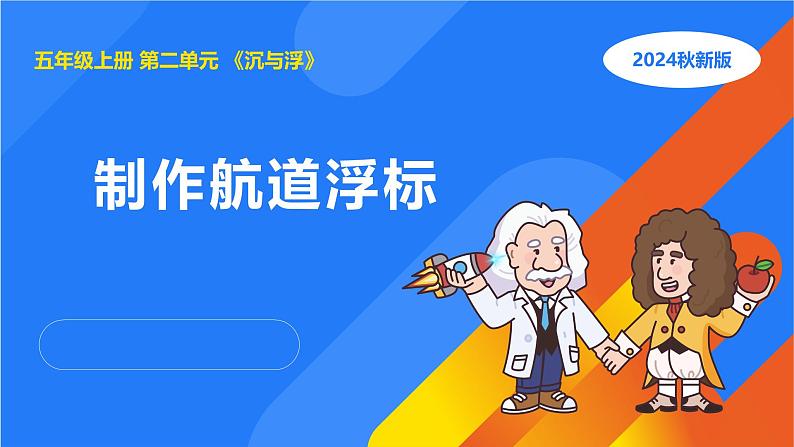 2.3制作航道浮标第1页