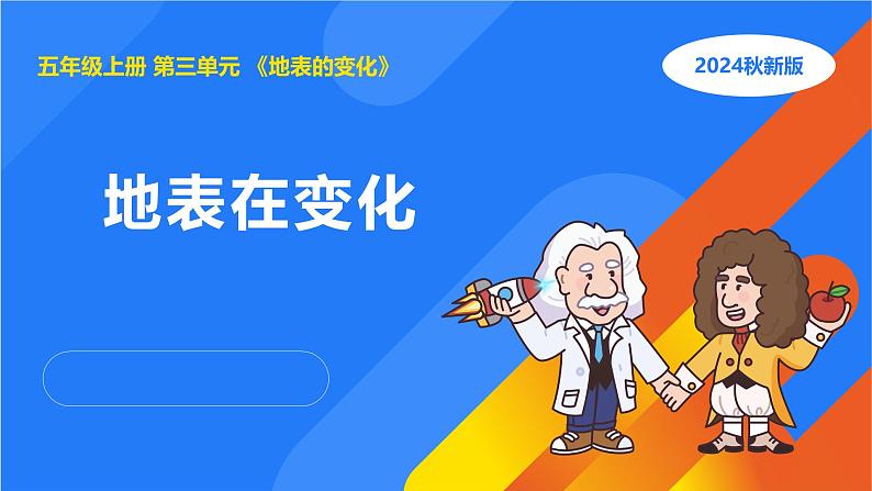 湘科版科学(2017)五年级上册--3.1地表在变化(课件+教案)01