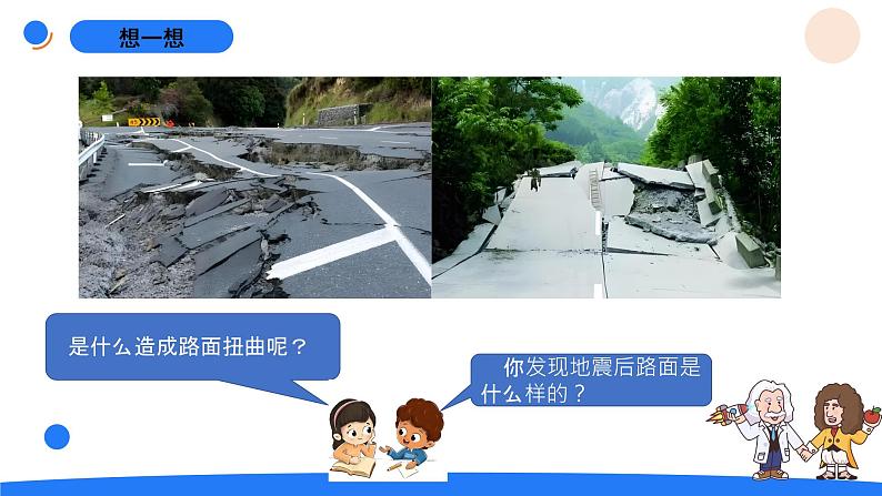 湘科版科学(2017)五年级上册--3.2地震(课件+教案)03