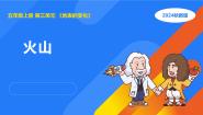 小学科学湘科版（2024）五年级上册第三单元 地表的变化3 火山教案配套课件ppt
