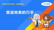 小学科学5 塑造地表的巧手课文内容ppt课件