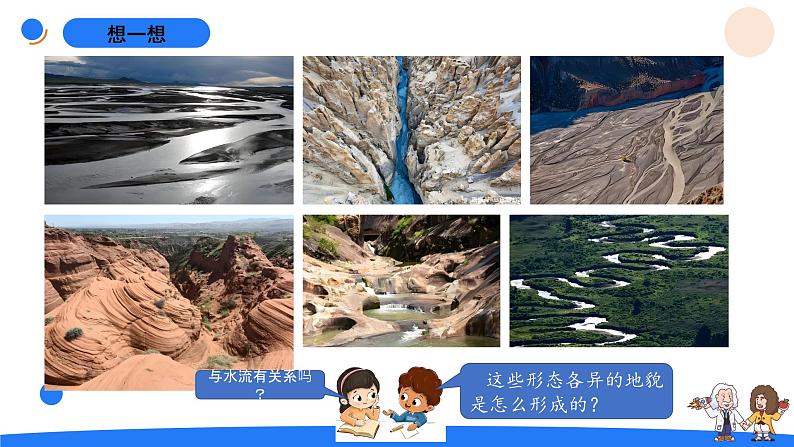 湘科版科学(2017)五年级上册--3.5塑造地表的巧手(课件+教案)02