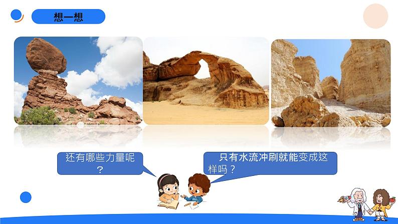 湘科版科学(2017)五年级上册--3.5塑造地表的巧手(课件+教案)05