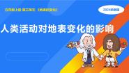 小学科学湘科版（2024）五年级上册6 人类活动对地表变化的影响图片课件ppt