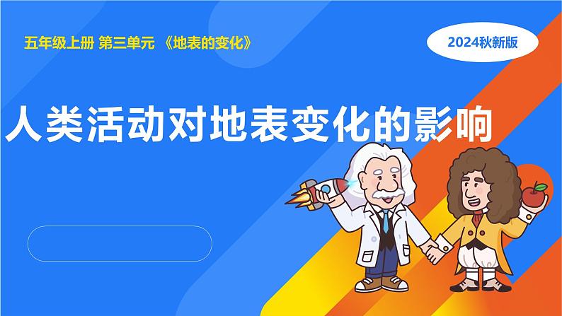 湘科版科学(2017)五年级上册--3.6人类活动对地表变化的影响(课件+教案)01
