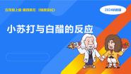 小学科学湘科版（2024）五年级上册2 小苏打与白醋的反应示范课课件ppt
