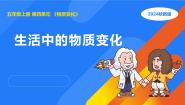 科学五年级上册4 生活中的物质变化教课内容课件ppt