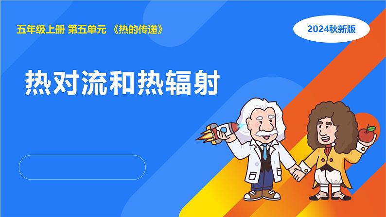 湘科版科学(2017)五年级上册--5.3热对流和热辐射(课件+教案)01