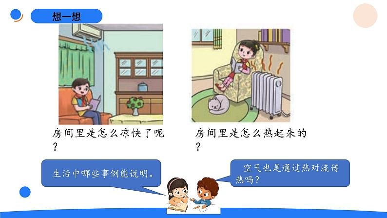 湘科版科学(2017)五年级上册--5.3热对流和热辐射(课件+教案)05