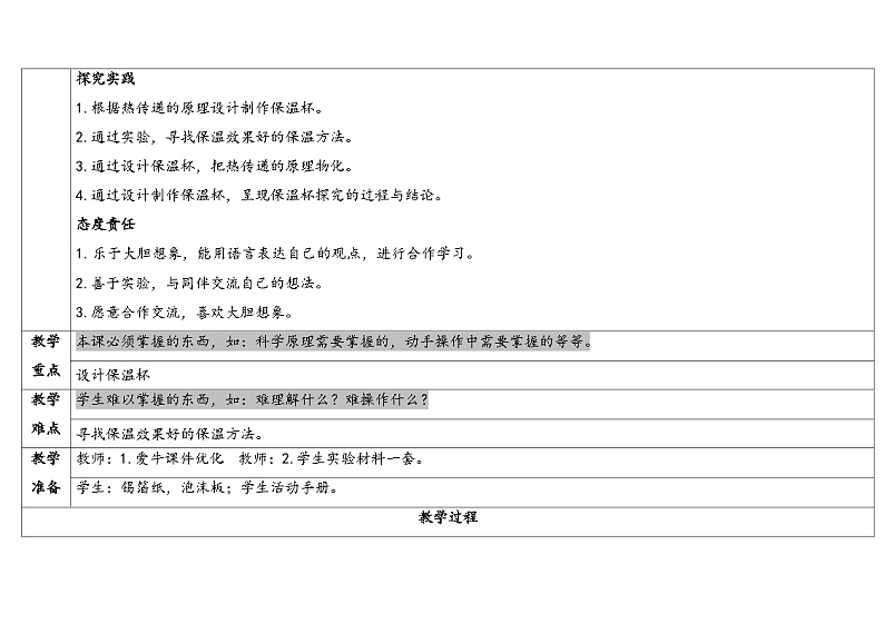 湘科版科学(2017)五年级上册--5.4制作保温装置(课件+教案)02