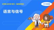 五年级上册1 语言与信号教学演示课件ppt