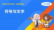 小学科学湘科版（2024）五年级上册2 符号与文字教案配套ppt课件