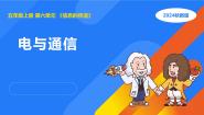 湘科版（2024）五年级上册第六单元 信息的传递3 电与通信课前预习课件ppt