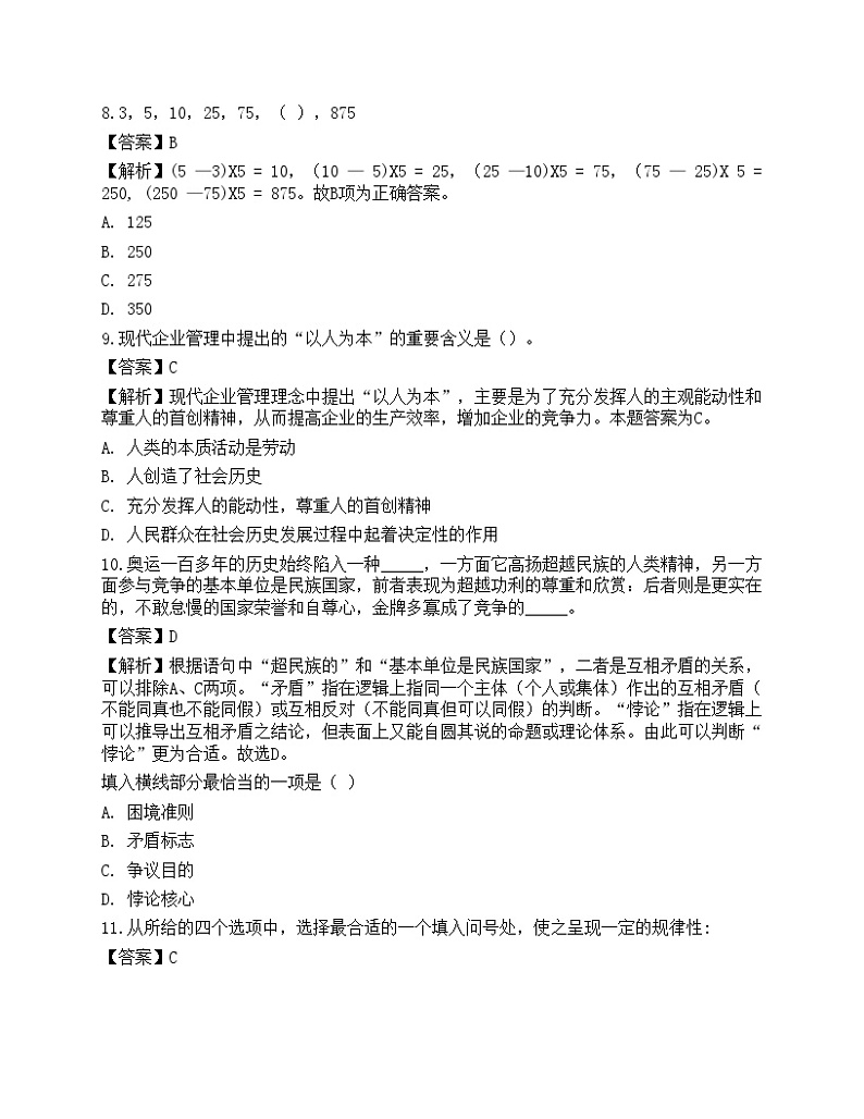 2021年银行招聘《职业能力测验》预测试卷5第3页