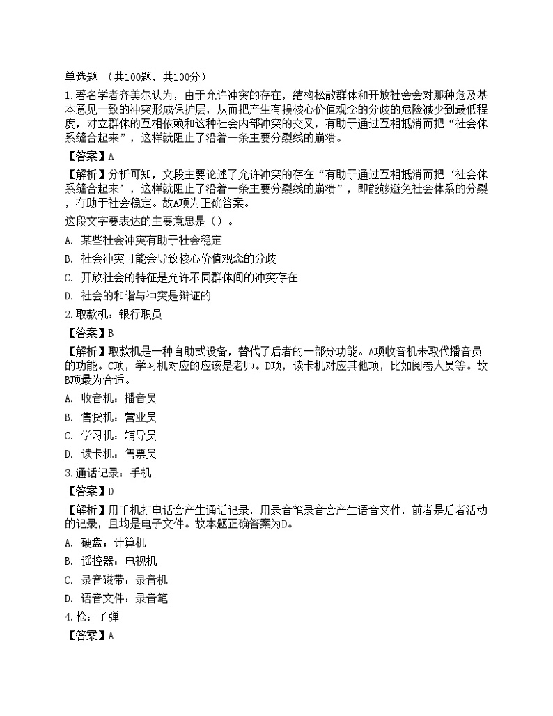 2021年银行招聘《职业能力测验》预测试卷11第1页