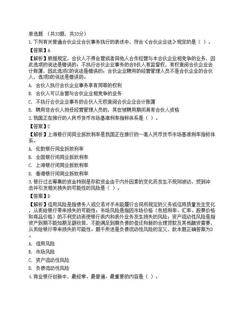 2021年银行招聘《综合知识》预测试题4第1页