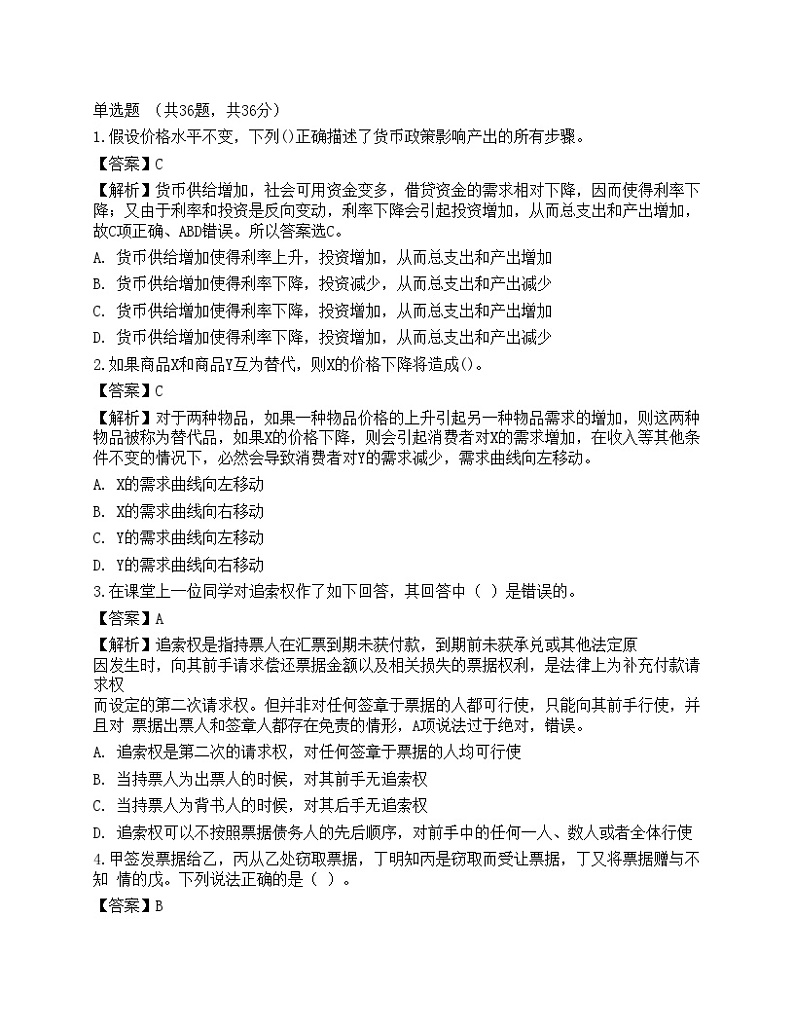 2021年银行招聘《综合知识》预测试题8第1页