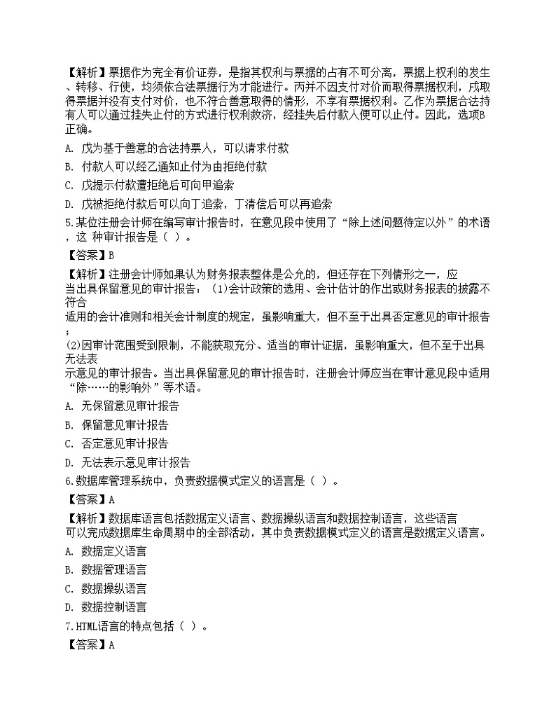 2021年银行招聘《综合知识》预测试题8第2页