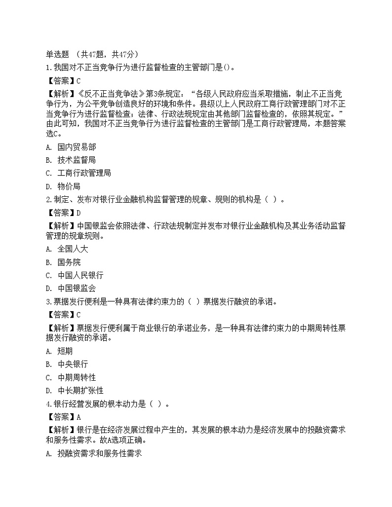 2021年银行招聘《综合知识》预测试题10第1页