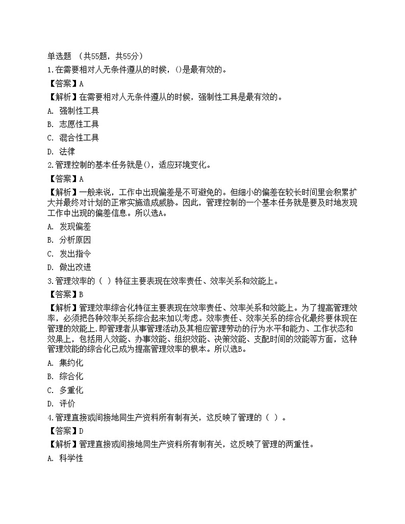 2022年军队文职人员招聘考试《管理学》名师预测卷101
