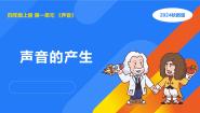 小学科学湘科版（2024）四年级上册2 声音的产生课文内容课件ppt