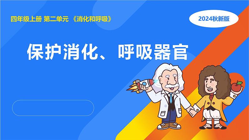 湘科版科学(2017)四年级上册--2.3保护呼吸、消化器官(课件+教案)01