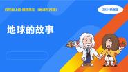 小学科学湘科版（2024）四年级上册第四单元 地球与月球1 地球的故事教学课件ppt