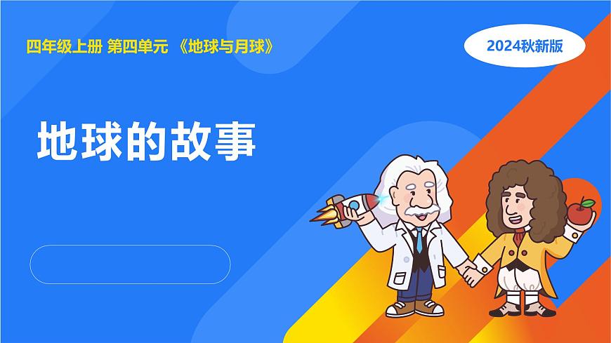 4.1地球的故事第1頁