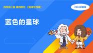 小学科学湘科版（2024）四年级上册第四单元 地球与月球2 蓝色的星球集体备课课件ppt