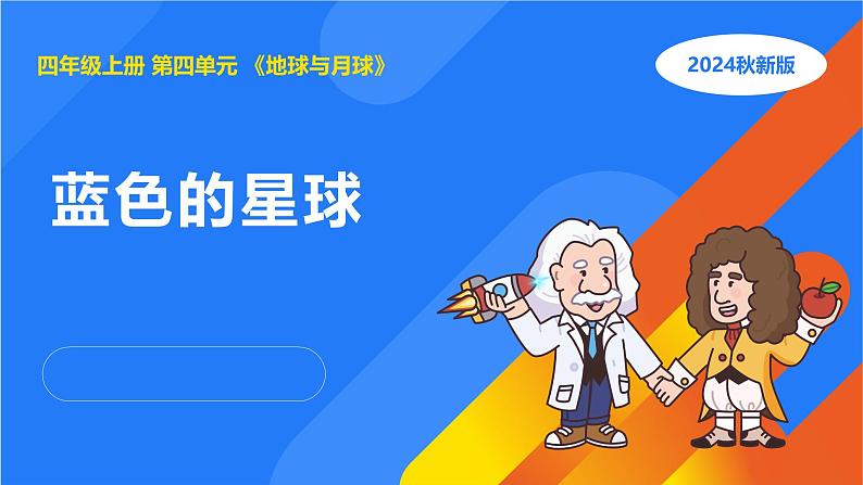 湘科版科学(2017)四年级上册--4.2蓝色的星球(课件+教案)01