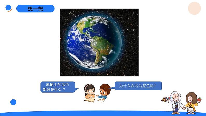 湘科版科学(2017)四年级上册--4.2蓝色的星球(课件+教案)02