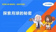 小学科学湘科版（2024）四年级上册4 探索月球的秘密课文配套课件ppt