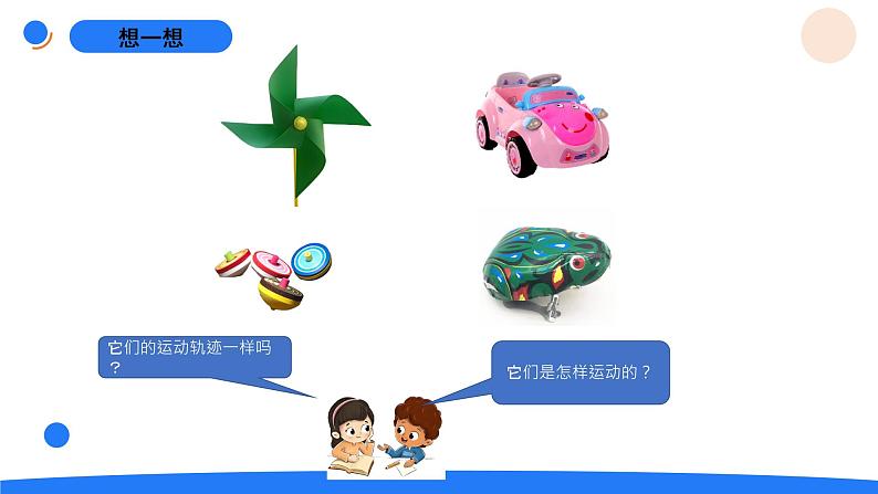 湘科版科学(2017)四年级上册--5.2它们是怎样运动的(课件+教案)02