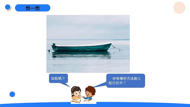 湘科版科学(2017)四年级上册--5.4怎样让物体动起来(课件+教案)02