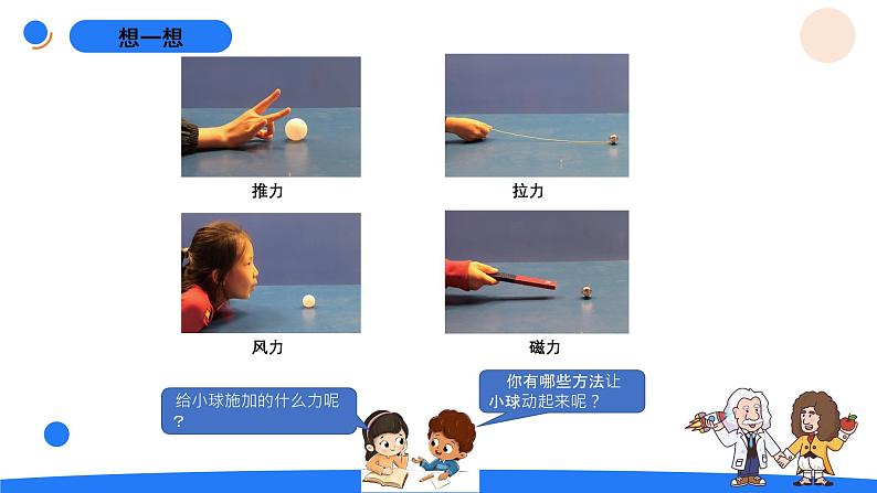 湘科版科学(2017)四年级上册--5.4怎样让物体动起来(课件+教案)03