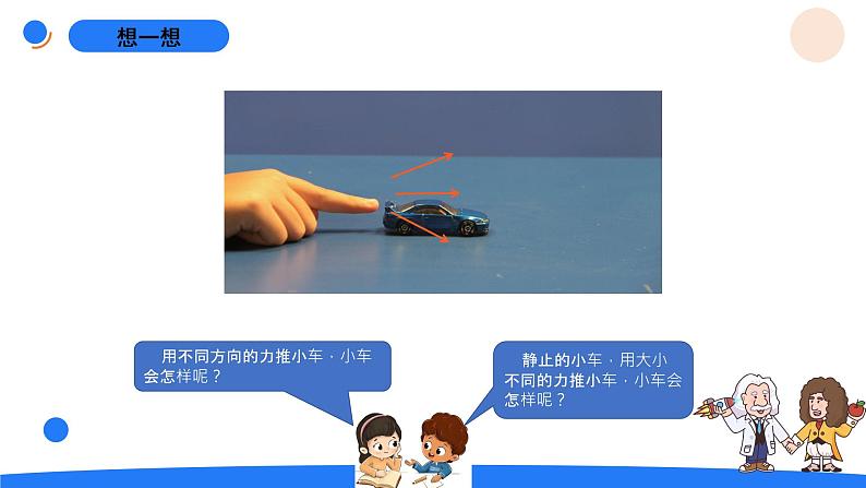 湘科版科学(2017)四年级上册--5.4怎样让物体动起来(课件+教案)05
