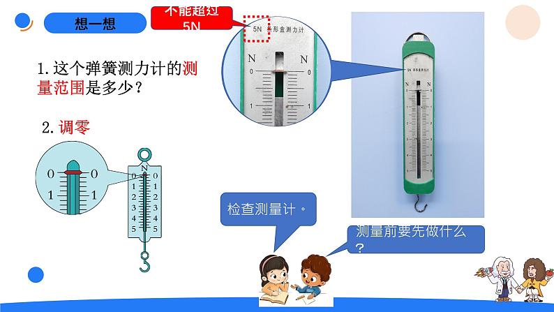 5.5怎样测量力的大小第5页