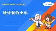科学四年级上册第六单元 我们的小车1 设计制作小车课堂教学ppt课件