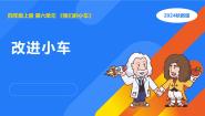 小学科学湘科版（2024）四年级上册2 改进小车示范课课件ppt
