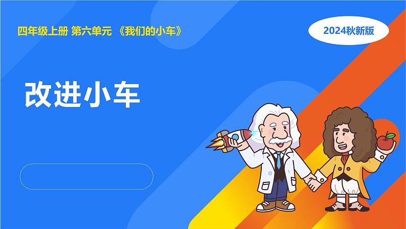 湘科版科学(2017)四年级上册--6.2改进小车(课件+教案)01