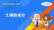 小学科学湘科版（2024）三年级上册2 土壤的成分教学演示ppt课件